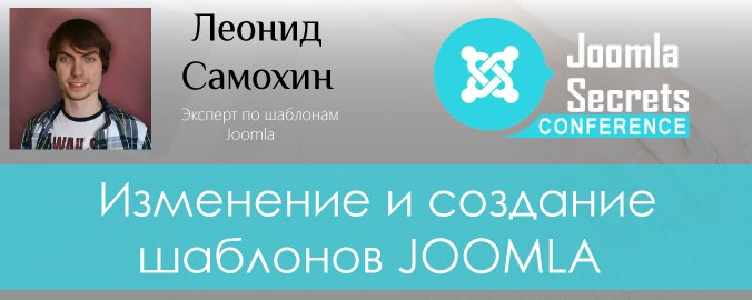 Как создавать и изменять шаблоны Joomla