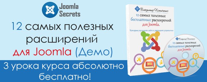 Самые полезные и нужные расширения для Joomla