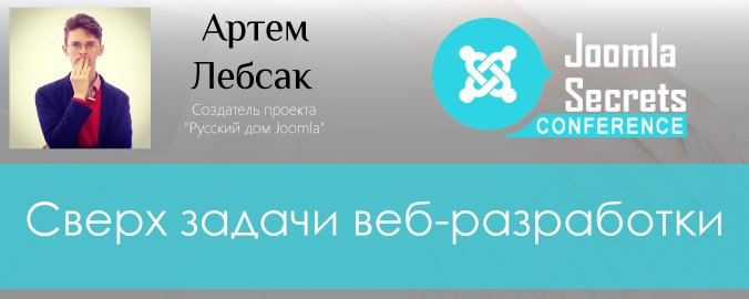 Какие существуют сверхзадачи веб-разработки