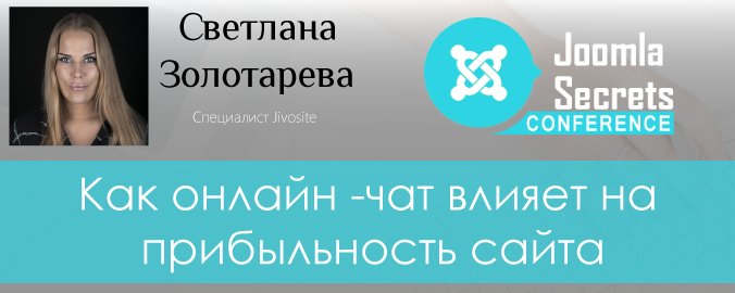 Влияние онлайн-чата на прибыльность сайта