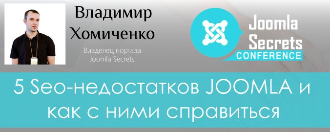 Какие есть SEO-недостатки у Joomla