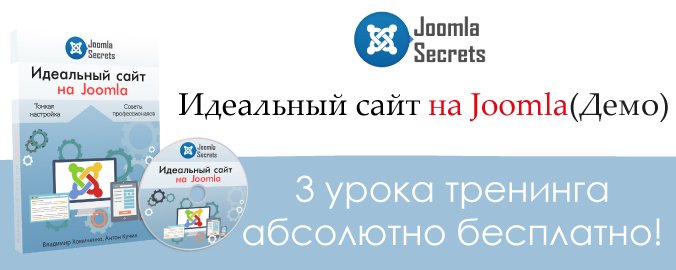 (Демо) Идеальный сайт на Joomla бесплатно - онлайн-тренинг