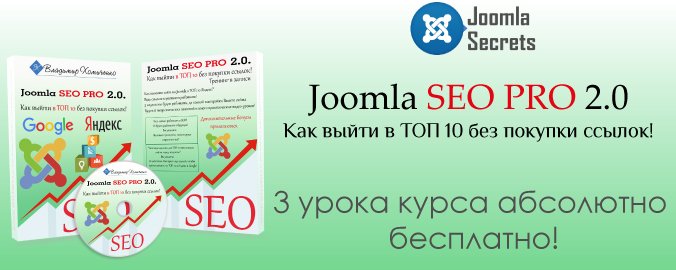 Бесплатно видео-курс - "Joomla SEO PRO 2.0" (Демо)
