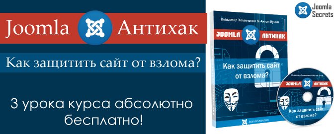 Joomla - Антихак. Как защитить сайт от взлома. (Демо)