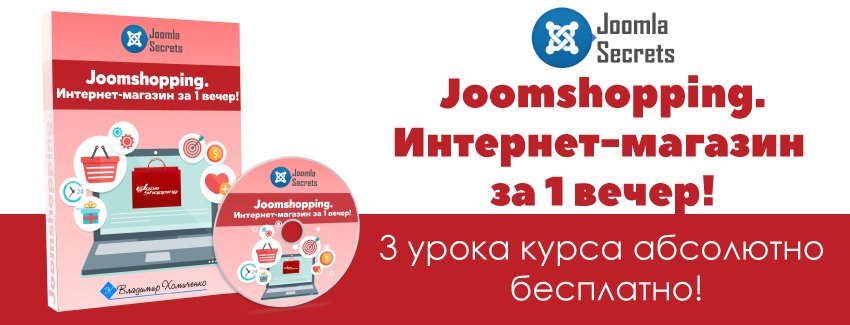 Видео-курс "Joomshopping. Интернет-магазин за 1 вечер" - Демо