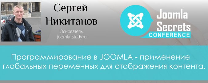 Сергей Никитанов - программирование в Joomla - применение глобальных переменных