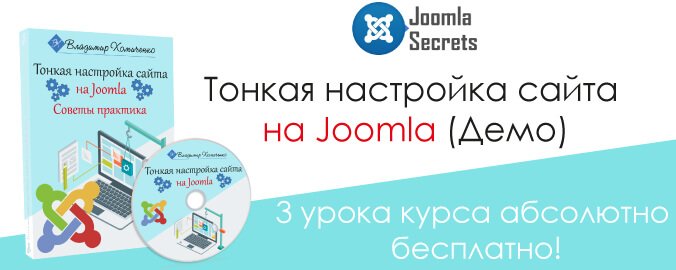 Тонкая настройка сайта на Joomla - демо