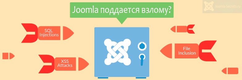 Почему происходит взлом Joomla - на что стоит обратить внимание