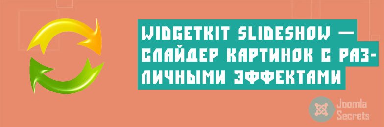 Плагин Widgetkit Slideshow для Joomla - слайдер изображений